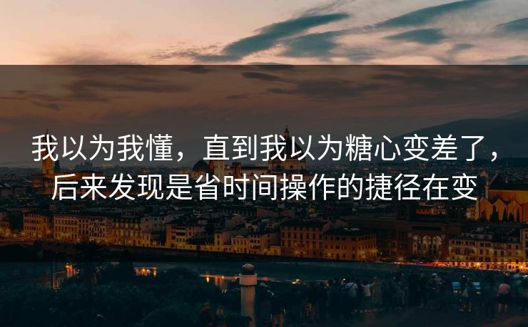 我以为我懂，直到我以为糖心变差了，后来发现是省时间操作的捷径在变  第1张